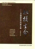 触摸生命  方福德医学科普文集