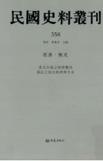 民国史料丛刊  358  经济·概况