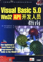 Visual Basic 5.0 Win32 API开发人员指南