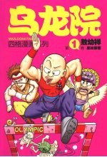 乌龙院四格漫画系列  第1卷  奥林霹客