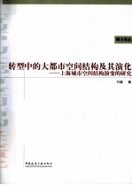 转型中的大都市空间结构及其演化  上海城市空间结构演变的研究