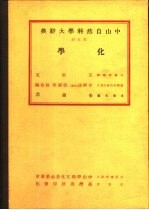 中山自然科学大辞典  第5册  化学