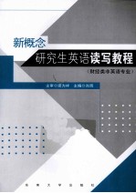 新概念研究生英语读写教程  财经类非英语专业