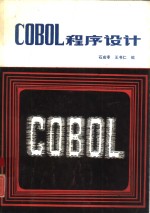 COBOL程序设计