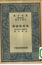 万有文库第二集七百种地球物理学