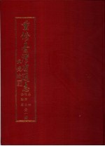 重修台湾省通志  卷4  经济志  金融篇