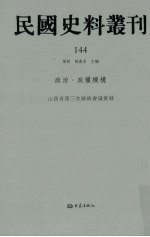 民国史料丛刊  144  政治·政权机构