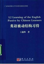 英语被动结构习得