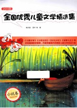 全国优秀儿童文学精选集  2011年  小说卷