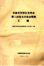 吉林省华侨历史学会第三次论文讨论会资料汇编  朝鲜华侨在抗美援朝战争中的贡献专集