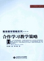 合作学习教学策略