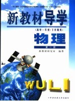 新教材导学  高中一年级·下学期用  物理  第1册