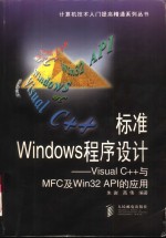 标准Windows程序设计 Visual C++与MFC及Win32 API的应用