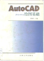 AutoCAD R10-R13绘图基础