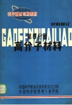 科学器材试用教材  高分子材料  材料部分  第4分册