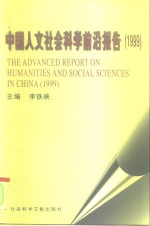 中国人文社会科学前沿报告  1999