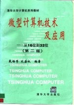 微型计算机技术及应用  从16位到32位