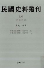 民国史料丛刊  939  史地·年鉴