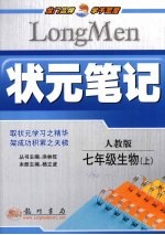 状元笔记  生物  七年级  上  人教版