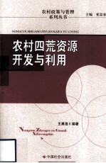 农村四荒资源开发与利用