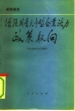 增强国营大中型企业活力政策取向