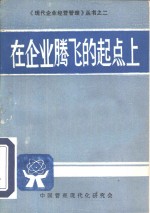 在企业腾飞的起点上