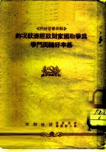 干部学习材料  为争取国家财政经济状况的基本好转而斗争