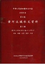 中华人民共和国水文年鉴  1959  第4卷  黄河流域水文资料  第1册