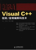 精通Visual C++视频/音频编解码技术