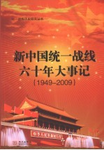 新中国统一战线六十年大事记  1949-2009