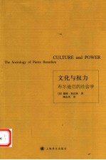 文化与权力 布尔迪厄的社会学 the sociology of Pierre Bourdieu