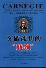 突破谈判的“瓶颈”  戴尔·卡耐基最新口才实战演练