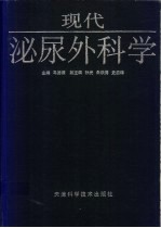 现代泌尿外科学