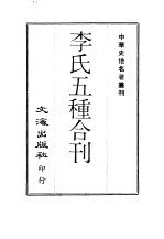 中华史地名著丛刊  李氏五种合刊  1-4册