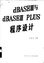 dBASEⅢ与dBASEⅢplus程序设计