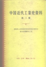 中国近代工业史资料  第3辑  清政府、  北洋政府和国民党控制官僚资本创办和垄断的工业