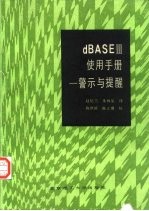 dBASEⅢ使用手册  警示与提醒