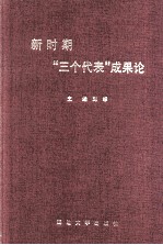 新时期“三个代表”成果论