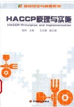 HACCP原理与实施