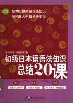 初级日本语语法知识总结20课