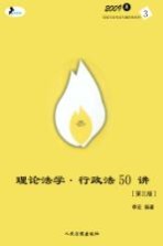 理论法学·行政法50讲  第3版