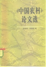 《中国农村》论文选