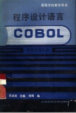 程序设计语言COBOL