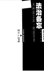 法治备忘  共和国立法、执法实录