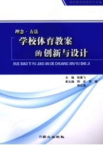 理念·方法  学校体育教案的创新与设计