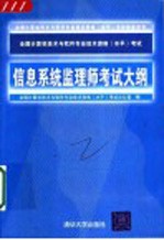 全国计算机技术与软件专业技术资格  水平  考试信息系统监理师考试大纲