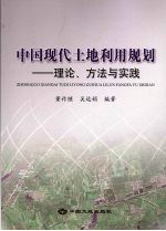 中国现代土地利用规划  理论、方法与实践