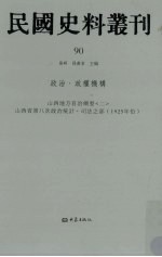 民国史料丛刊  90  政治·政权机构