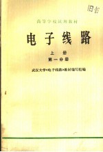 高等学校试用教材  电子线路  第1分册  上