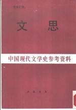 中国现代文学史参考资料  文思